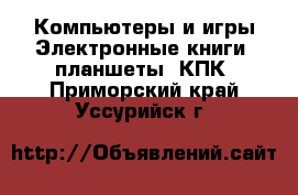 Компьютеры и игры Электронные книги, планшеты, КПК. Приморский край,Уссурийск г.